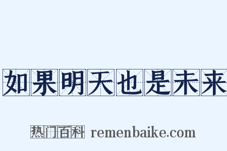 如果明天也是未来是什么意思的图片